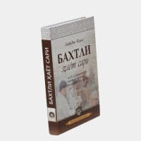 Baxtli oila sari, Ziyovuddin Rahim
