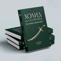Yengilmas qo'mondon Xolid Ibn Al-Valid