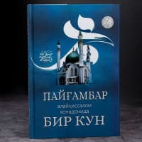 Payg'ambar alayhissalom xonadonlarida bir kun