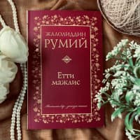Jaloliddin Rumiy “Yetti majlis”