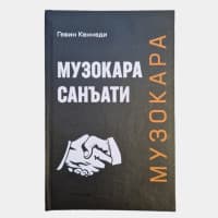 Гевин Кеннеди Музокара саньати