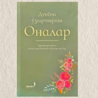 Dunyoni ozgartirgan onalar