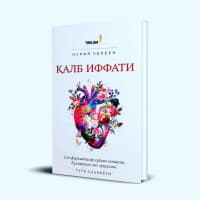 Нурия Челеен Калб иффати