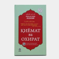 ҚИЁМАТ ва ОХИРАТ — Имом Ғаззолийдан қалбларни ўйлатадиган асар