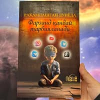 Raqamlashgan dunyoda farzand qanday tarbiyalanadi "Farzandlarimizni ximoya qilish o'z qo'limizda"