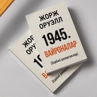 Жорж Оруэлл — 1945. Вайроналар