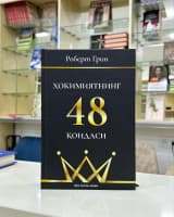 Роберт Грин Хокимиятнинг 48 Коидаси
