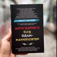 Anti-Karnegi" yoki odam-manipulyator