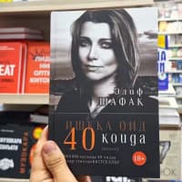 Елиф шафак Ишкка оид 40 коида