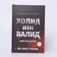 Xolid ibn Valid – Sinmagan Shamshir”