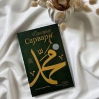Olamlar Sarvari Muhammad (sollallohu alayhi vasallam)