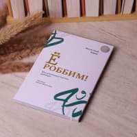 Ё Роббим