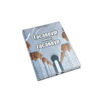 Tasavvuf haqida Tasavvur!