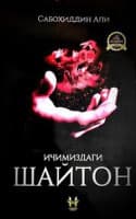 Ichimizdagi shayton