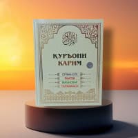 Qur'oni Karim – So‘zma-so‘z tarjima!