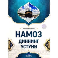 Namoz_dinnig_ustunidur