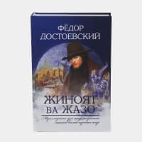Fyodor Dostoyevskiy: Jinoyat va jazo!