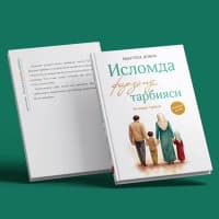 Исломда Фарзанд Тарбияси!