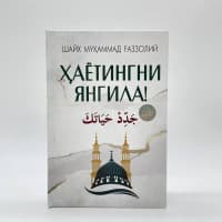 Hayotingni yangila — Shayx Muhammad G’azzoliy!