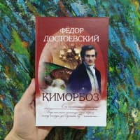 “Qimorboz” Fyodor Dostoyevskiy!