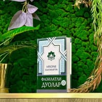 Muborak kalomlar va fazilatli duolar!