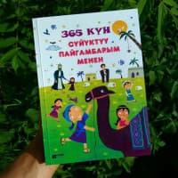 Сүйүктүү пайгамбарым менен 365 күн!