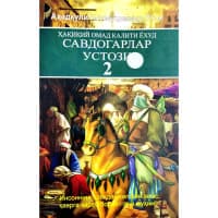 Savdogarlar Ustozi 2